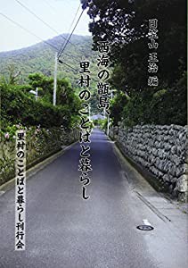 西海の甑島、里村のことばと暮らし(中古品)