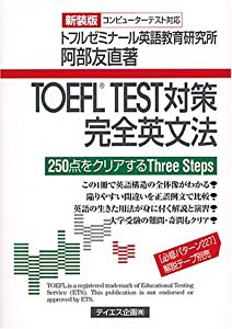 TOEFL TEST対策完全英文法(中古品)