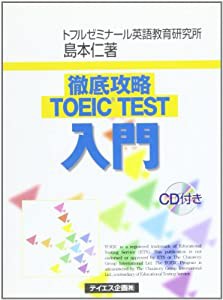 徹底攻略 TOEIC TEST入門(中古品)