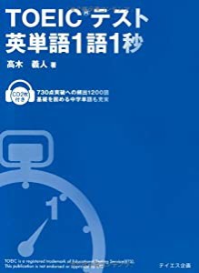 TOEICテスト英単語1語1秒(中古品)