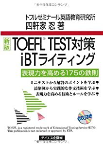 新版TOEFL TEST対策iBTライティング(中古品)