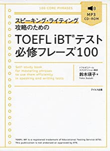 TOEFL iBTテスト必修フレーズ100-スピーキング・ライティング攻略のための(中古品)