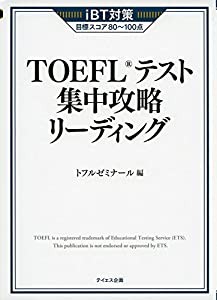 TOEFLテスト集中攻略リーディング(中古品)