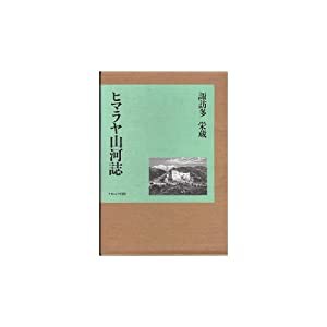 ヒマラヤ山河誌(中古品)