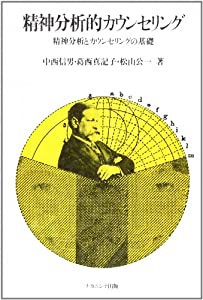 精神分析的カウンセリング―精神分析とカウンセリングの基礎(中古品)