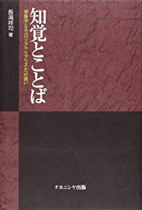 知覚とことば―現象学とエコロジカル・リアリズムへの誘い(中古品)