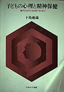 子どもの心理と精神保健—健やかな子どもを育てるために(中古品)