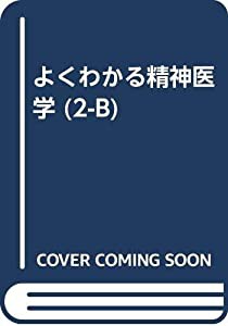 よくわかる精神医学 (2-B)(中古品)