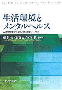 生活環境とメンタルヘルス―人は現代社会にどのように適応していくか(中古品)