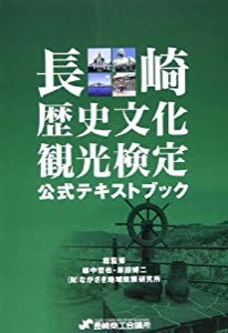 長崎歴史文化観光検定公式テキストブック(中古品)