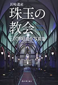 珠玉の教会―長崎遺産(中古品)