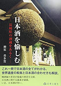 日本酒を愉しむ—長崎県の酒蔵をあるく(中古品)