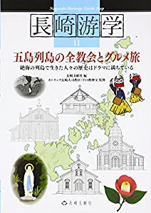 五島列島の全教会とグルメ旅―絶海の列島で生きた人々の歴史はドラマに満ちている (長崎游学)(中古品)