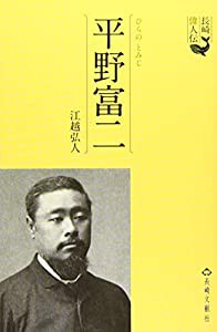 長崎偉人伝 平野富二(中古品)