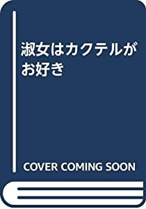 淑女はカクテルがお好き(中古品)