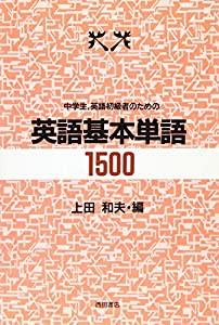 中学生、英語初級者のための英語基本単語1500(中古品)