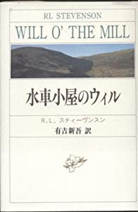 水車小屋のウィル(中古品)