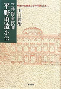 三井物産技師平野勇造小伝―明治の実業家たちの肖像とともに(中古品)