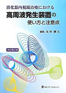 消化器内視鏡治療における高周波発生装置の使い方と注意点 改訂第2版(中古品)