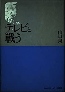 テレビと戦う(中古品)