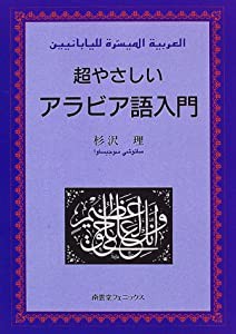 超やさしいアラビア語入門(中古品)