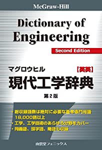 マグロウヒル現代工学辞典 英英(中古品)