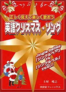 英語クリスマス・ソング―正しく覚えて楽しく歌おう(中古品)