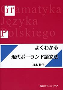よくわかる現代ポーランド語文法(中古品)