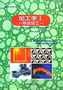 加工学〈1〉除去加工 (JSMEテキストシリーズ)(中古品)