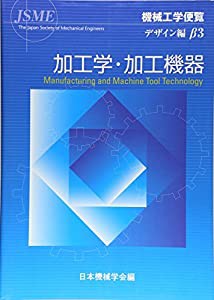 機械工学便覧 デザイン編β3 加工学・加工機器(中古品)