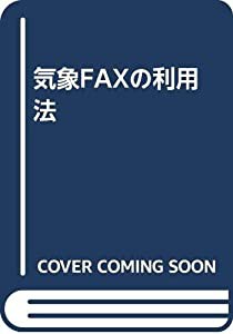 気象FAXの利用法(中古品)