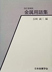 金属用語集(中古品)