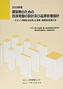 建築物のための改良地盤の設計及び品質管理指針―セメント系固化材を用いた深層・浅層混合処理工法〈2018年版〉(中古品)