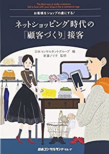 ネットショッピング時代の「顧客づくり」接客―お客様をショップの虜にする!(中古品)