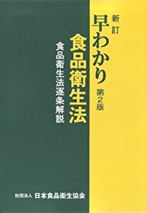 新訂 早わかり食品衛生法 第2版 [食品衛生法逐条解説](中古品)