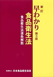 新訂 早わかり食品衛生法 第3版 (食品衛生法逐条解説)(中古品)