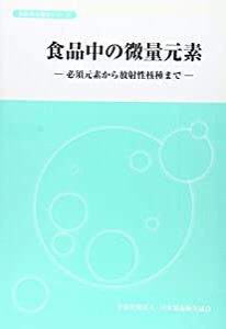 食品中の微量元素 (食品安全叢書シリーズ)(中古品)