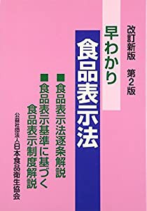 早わかり食品表示法―食品表示法逐条解説・食品表示基準に基づく食品表示制度解説(中古品)