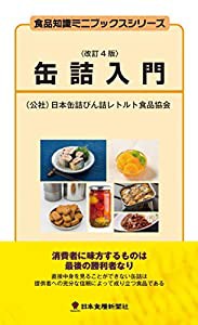 缶詰入門 (食品知識ミニブックスシリーズ)(中古品)