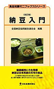 納豆入門 (食品知識ミニブックスシリーズ)(中古品)