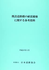 既設道路橋の耐震補強に関する参考資料(中古品)