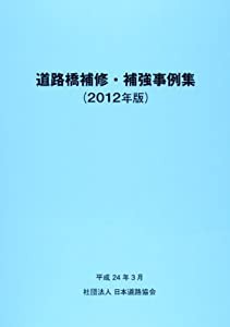 道路橋補修・補強事例集 2012年版(中古品)