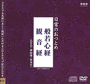 日常のおつとめ 般若心経・観音経 DVD+CD+経本 (日常のおつとめシリーズ)(中古品)