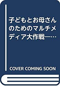 子どもとお母さんのためのマルチメディア大作戦―テレビゲームQ&A(中古品)