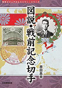 図説・戦前記念切手: 皇室・戦争・郵便・国家事業。切手に刻まれた激動の近代史! (切手ビジュアルヒストリー・シリーズ)(中古品)