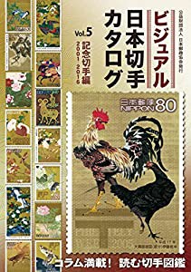 ビジュアル日本切手カタログVol.5記念切手編2001-2016(中古品)