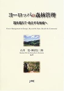 ヨーロッパの森林管理―国を超えて・自立する地域へ(中古品)