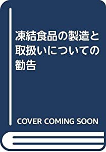 凍結食品の製造と取扱いについての勧告(中古品)