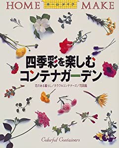 四季彩を楽しむコンテナガーデン—花のある暮らし/カラフルコンテナーズ/花図鑑 (ホームメイク)(中古品)