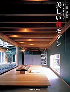 住まいの中に息づく 美しい和モダン (HOMEMAKE)(中古品)